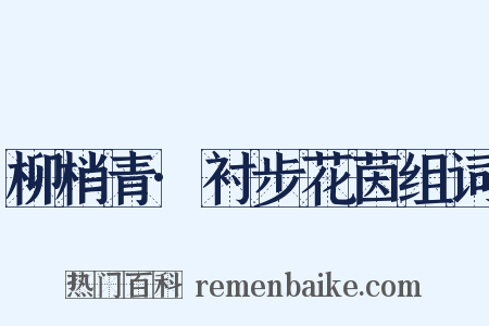 柳梢青·衬步花茵组词是什么意思的图片